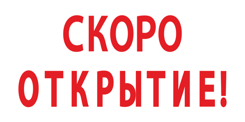 Баннер "Скоро открытие"