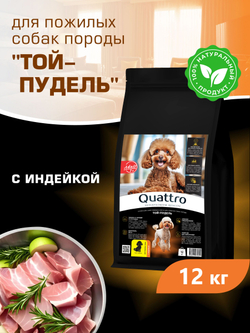 Корм сухой для пожилых собак породы Той-пудель старше 7 лет, с индейкой, 12 кг, QUATTRO