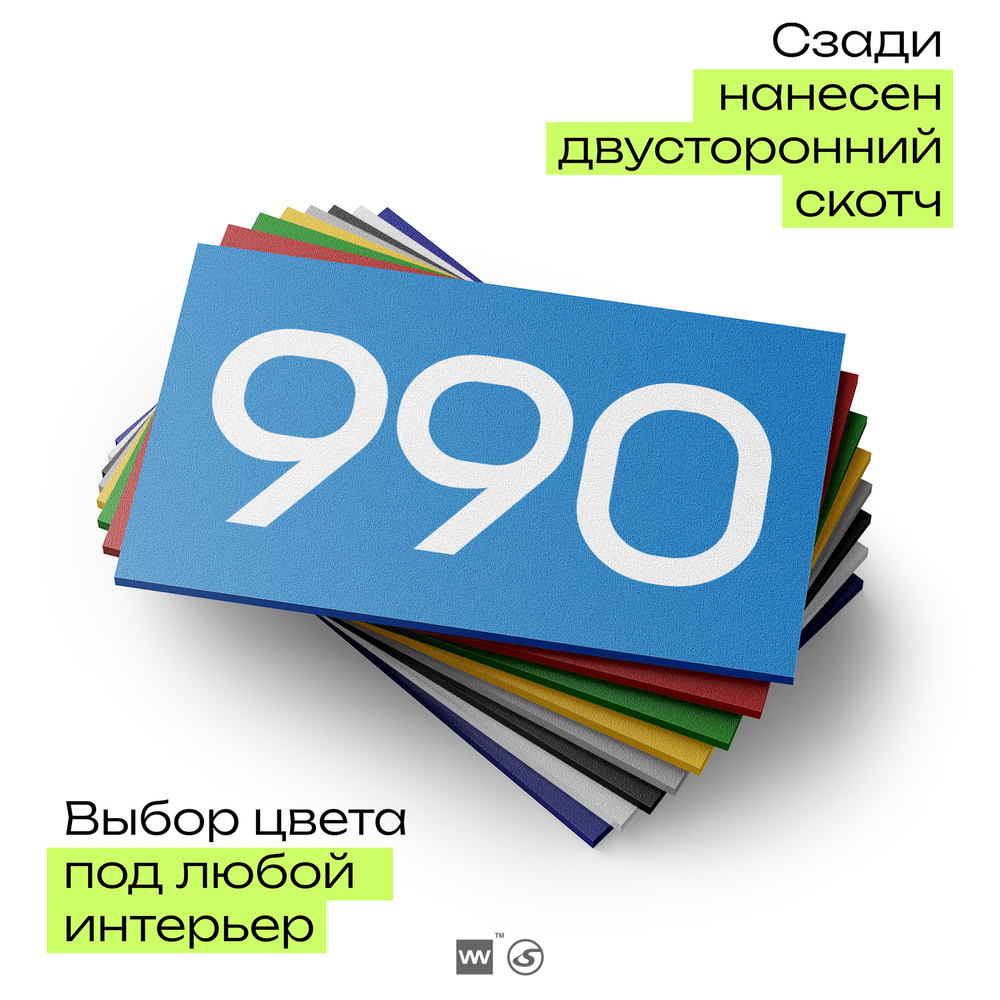 Номер на дверь 990, табличка на дверь для офиса, квартиры, кабинета, аудитории, склада, голубая 120х70 мм, Айдентика Технолоджи