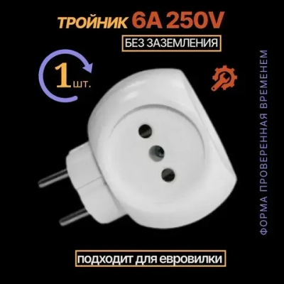 Тройник для розетки "Шар" 1 шт 220В 6А.