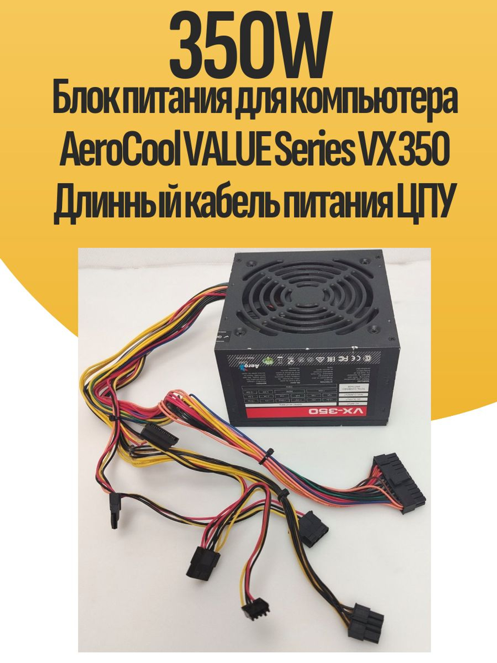 Блок питания для компьютера AeroCool VALUE Series VX 350