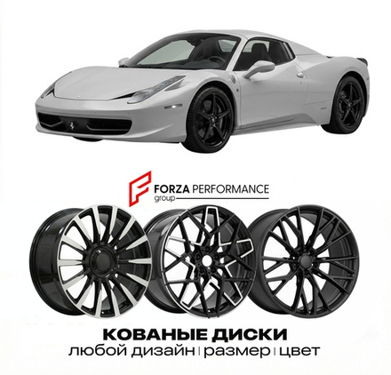 КОВАНЫЕ ДИСКИ для Ferrari 458 Spider 2011-2015 Феррари
