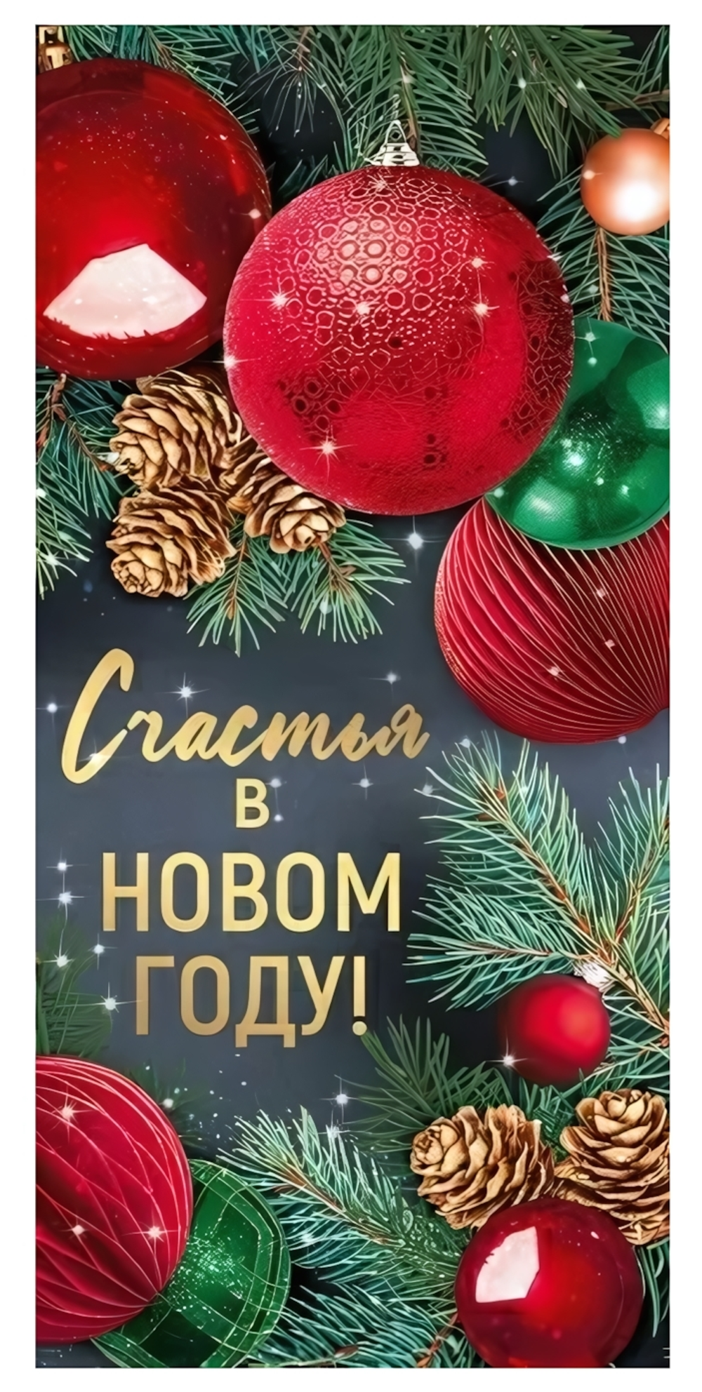 Открытка "Счастья в Новом году!" 9310600 (Открытка)