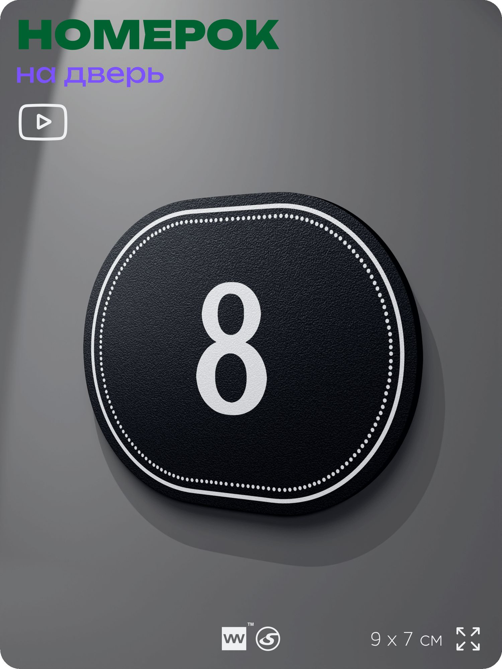 Номерок на дверь квартиры 8, для кабинета, офиса, шильдик 9 х 7 см, черный, Айдентика Технолоджи