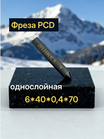 Фреза PCD однослойная 6*40*0,4*70˚