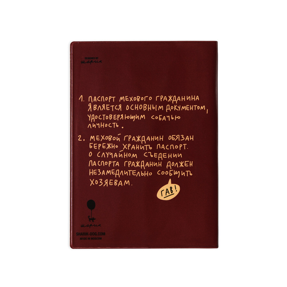 Обложка для ветпаспорта ДОГ ПАСПОРТ (твердый переплет) Шарик