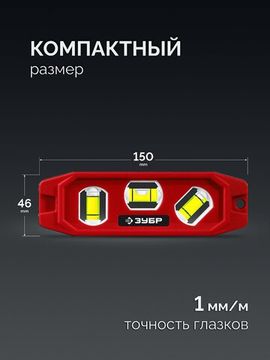 ЗУБР КОМПАКТ-3, 150 мм, пластиковый корпус, компактный магнитный уровень (3452)