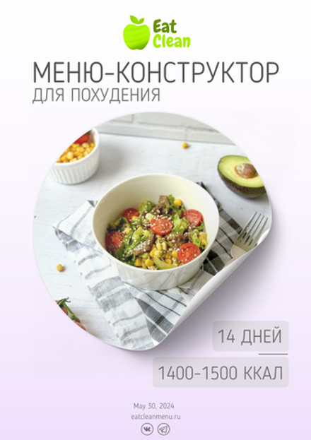 Меню-конструктор на 14 дней 1400-1500 ккал (2024 г.)