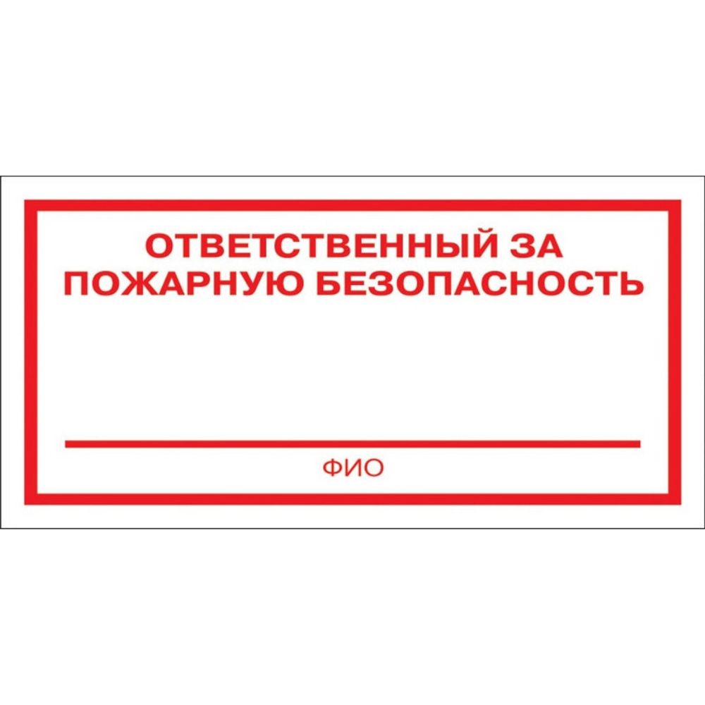 Знак безопасности F21 Ответственный за пож безоп (плёнка 200х100) уп.10шт