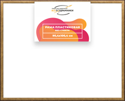 Рама 90x100 для картин и фотографий