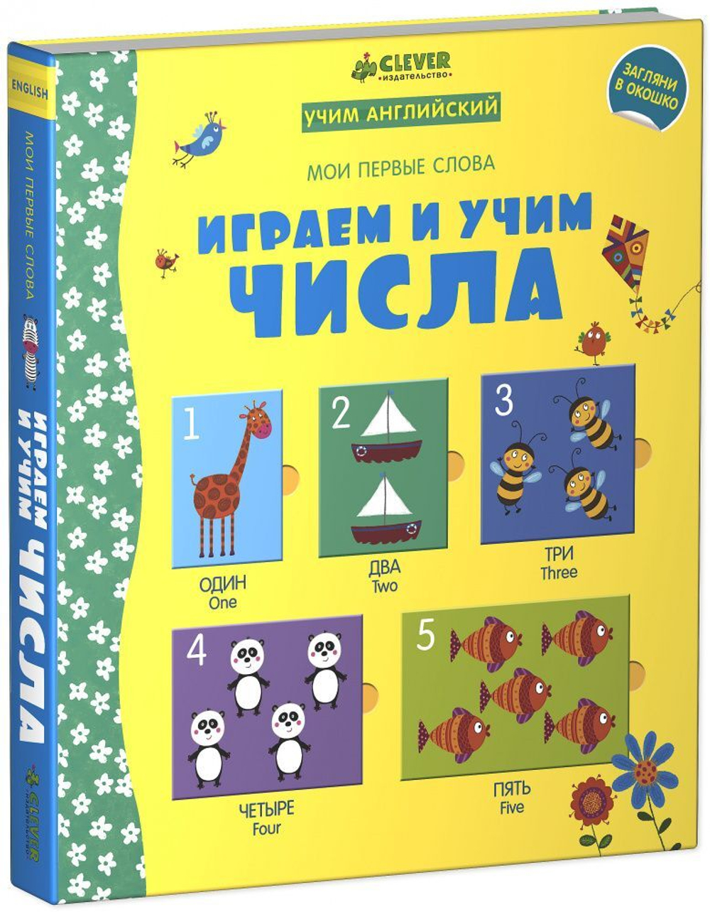Мой первый словарик. Играем и учим числа (учим английский)
