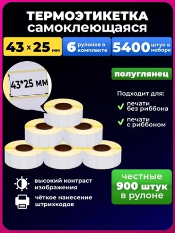 Термоэтикетка 43х25 эко, 6 рулонов.