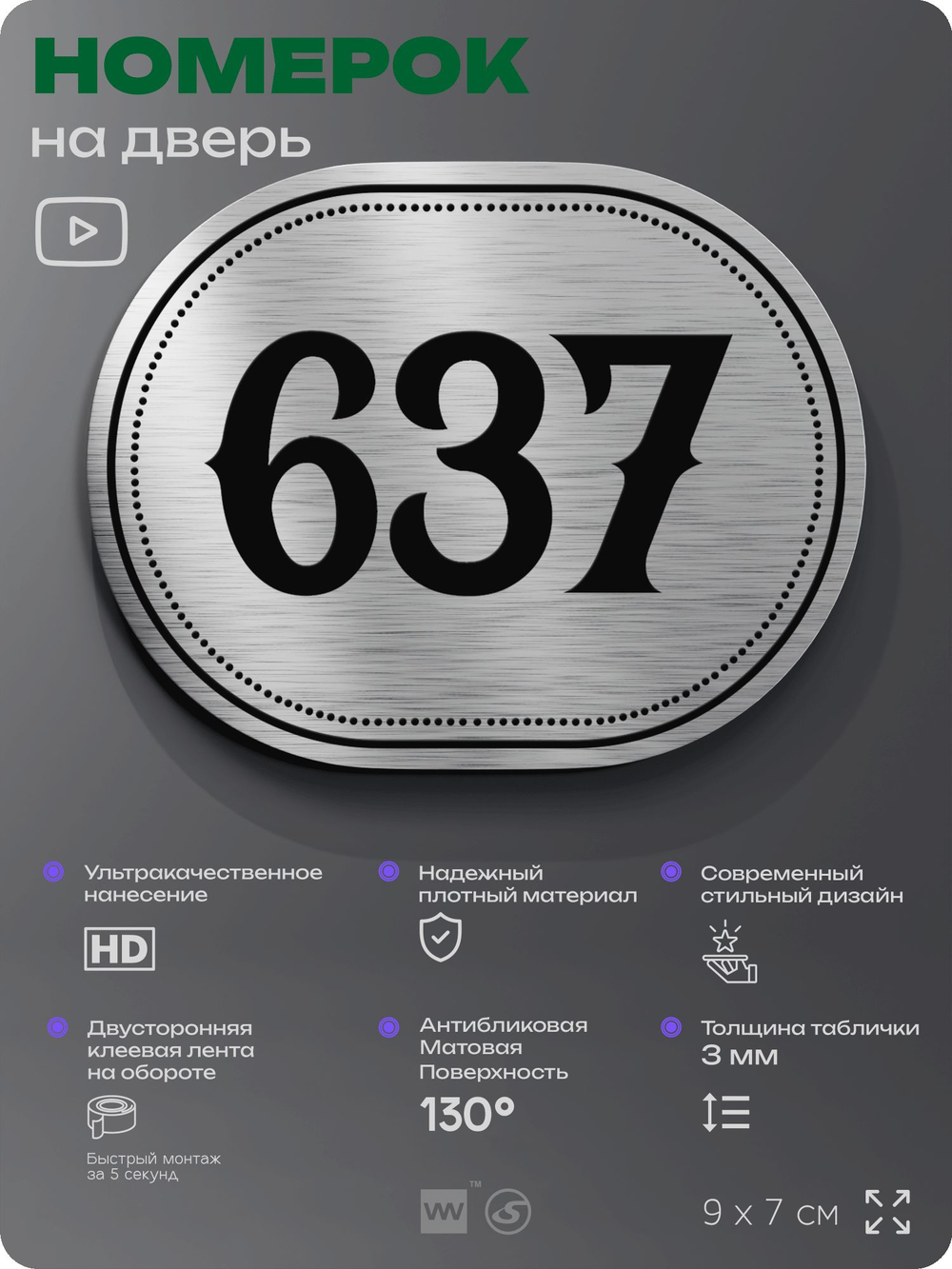 Номерок на дверь квартиры 637, для кабинета, офиса, шильдик 9 х 7 см, серебристый, Айдентика Технолоджи