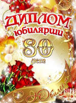 Диплом Юбилярши 80 лет ламинация 5+0