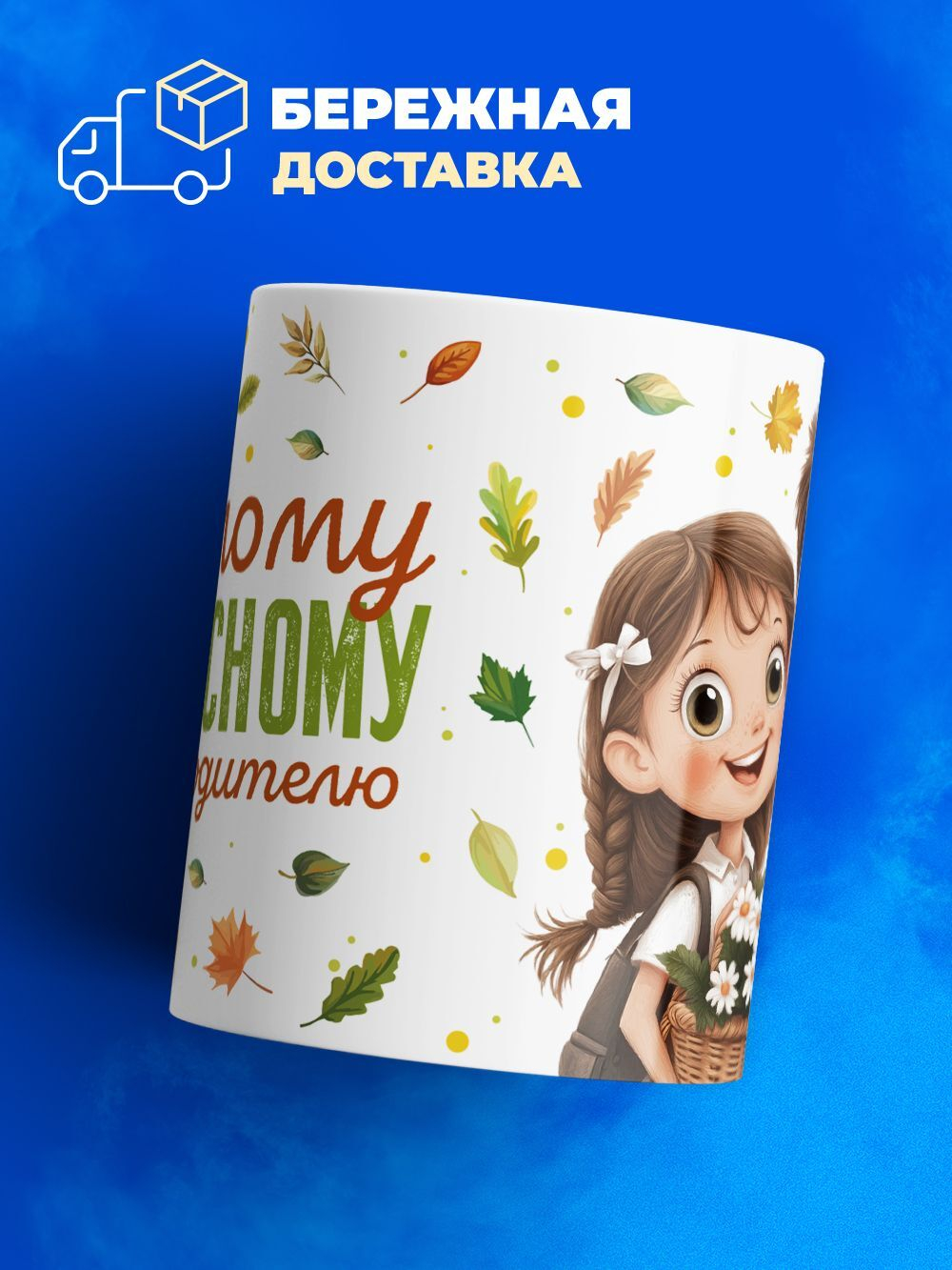 Кружка, подарок учителю, 330мл, 1шт.