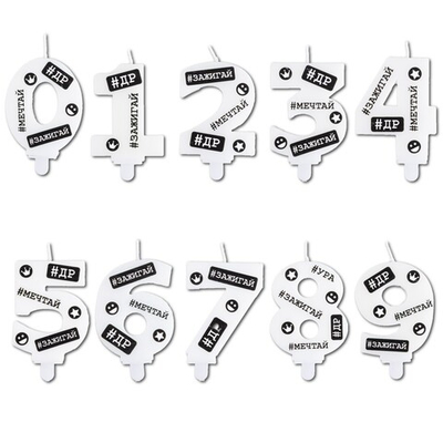 Свечи-цифры белые с черными надписями «С ДР #Хештеги» 7,5 см