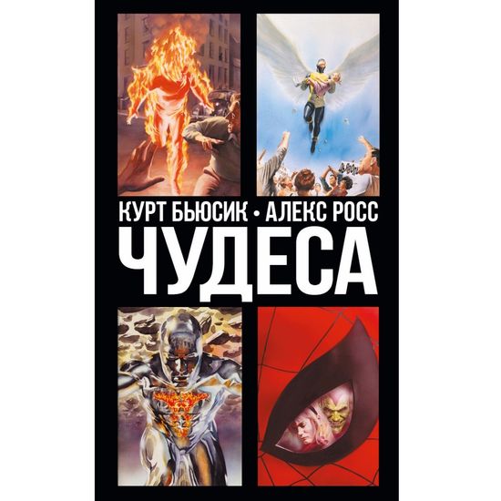 Комикс Чудеса. Курт Бьюсик