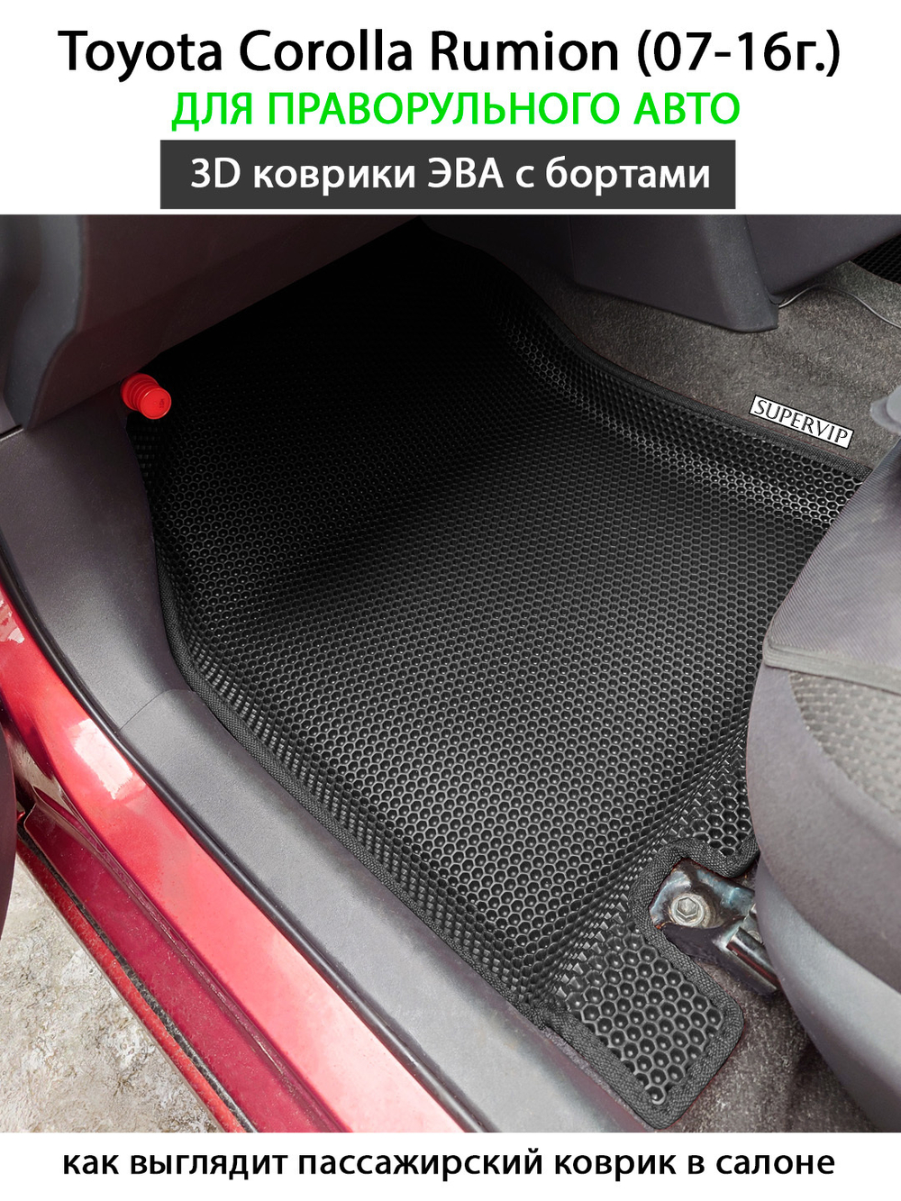 Передние автомобильные коврики ЭВА с бортами для Toyota Corolla Rumion (07-16г.) для праворульного авто