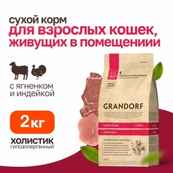 Grandorf сухой корм для домашних кошек с ягненком и индейкой - 2 кг