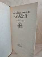 Народные русские сказки из сборника А. Н. Афанасьева