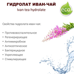 Гидролат иван-чая / Ivan tea hydrolate