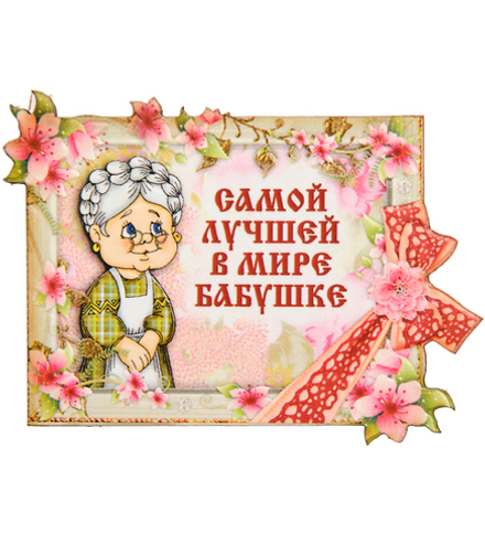МТ- 061/02 Магнит «Самой лучшей в мире бабушке»