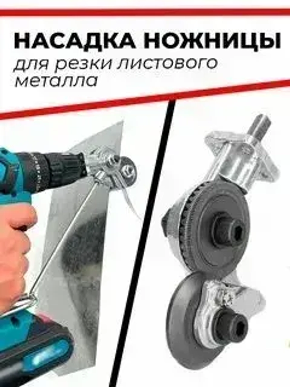 Ножницы строительные на дрель для резки листового металла / Строительные ножницы по металлу
