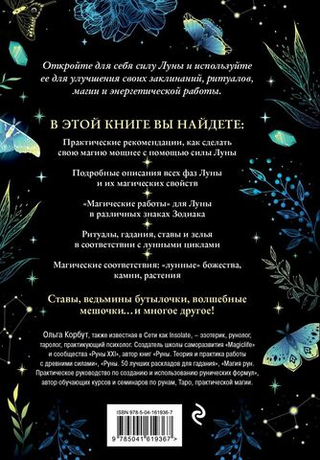 Сила луны. Как использовать лунную энергию в магической работе. Ольга Корбут