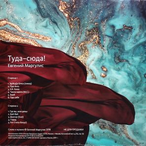Евгений Маргулис / Туда-сюда! (LP)
