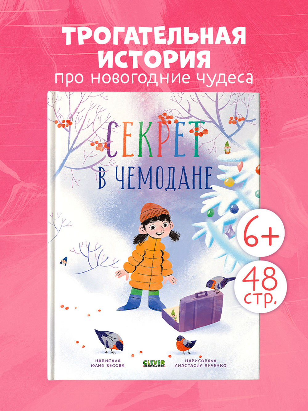 CLEVER-чтение. Секрет в чемодане