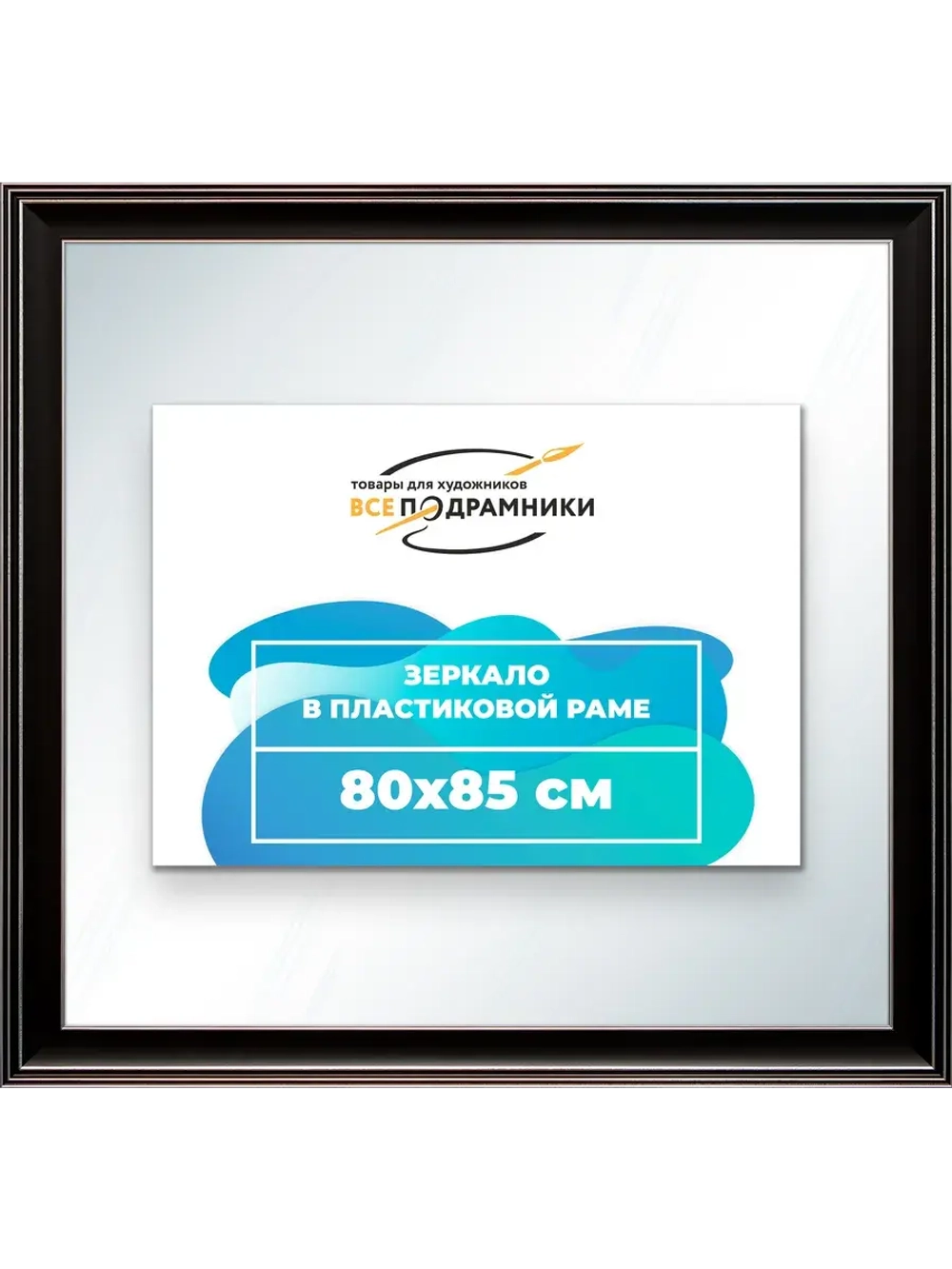 Зеркало 80x85 настенное в раме