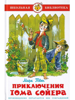 Приключения Тома Сойера