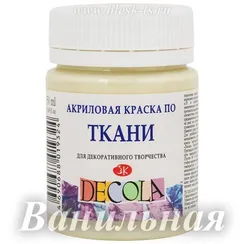 Акриловая краска для ткани, Ванильная #243