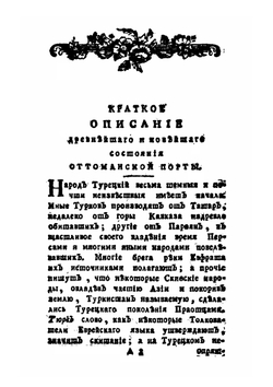 Краткое описание древнейшего и новейшего состояния Оттоманской Порты | Ф. А. Эмин