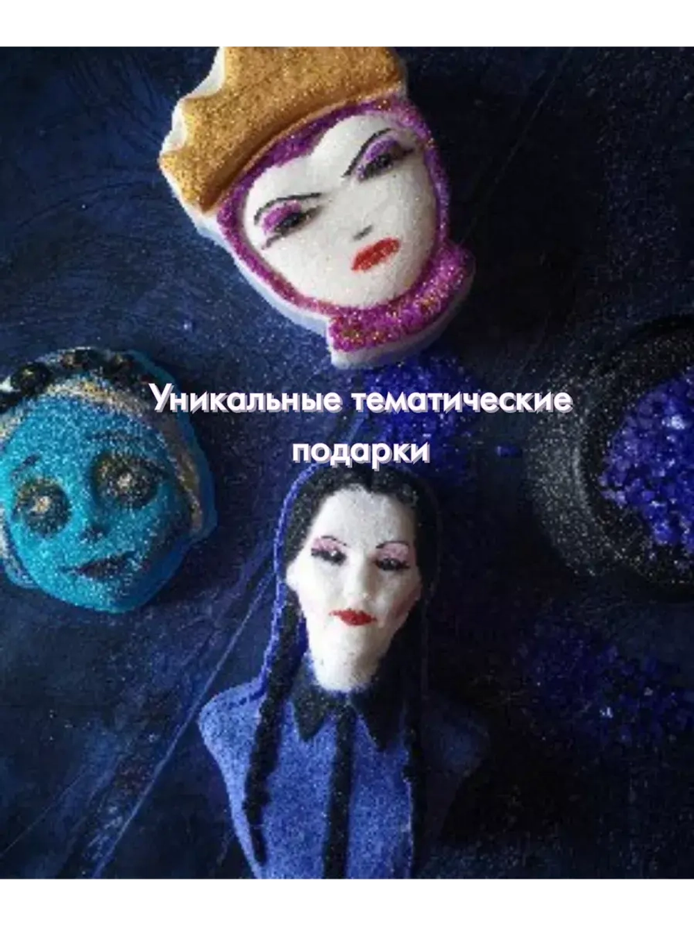 Подарочная Бомбочка для ванны Уэнздей Аддамс