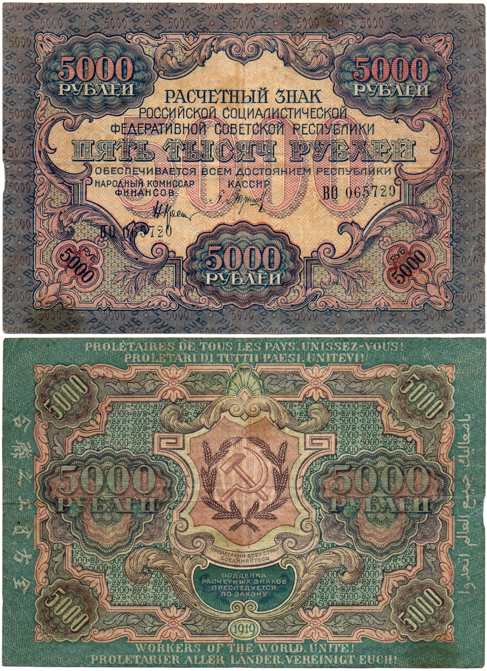 Расчетный знак 5000 рублей 1919 год — кассир Барышев — ВО 065720 — РСФСР