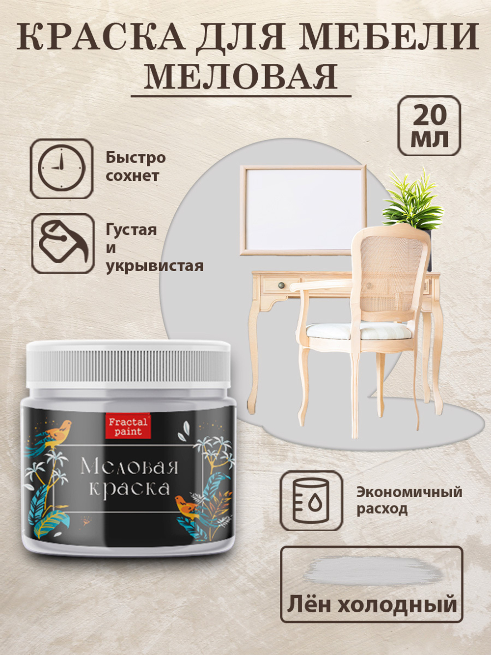 Меловая краска «Лён холодный»