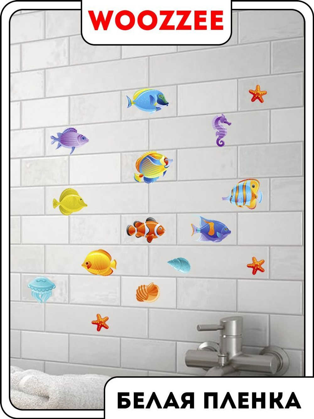 Наклейка декоративная А3 "Морские рыбки"