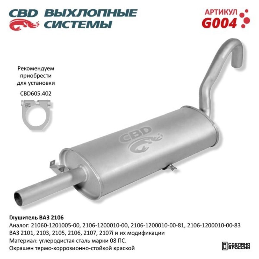 Глушитель /2101-06/ (CBD)