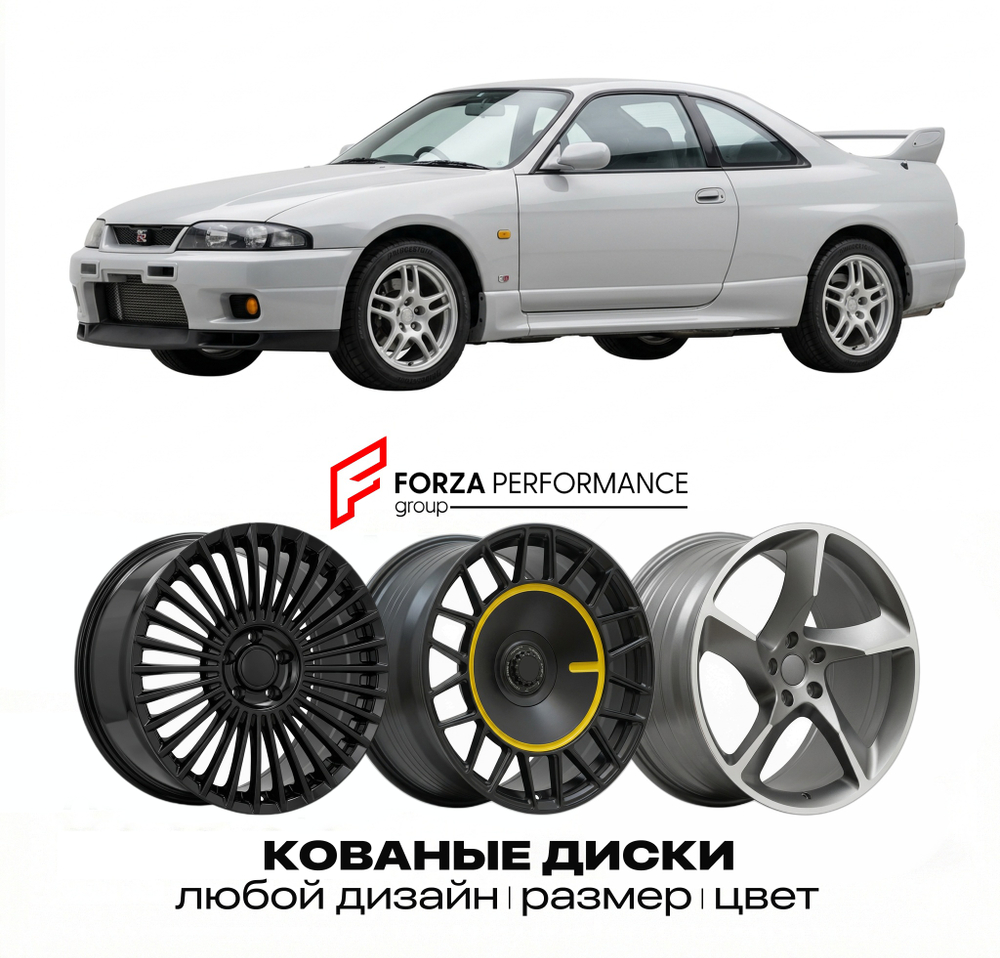 КОВАНЫЕ ДИСКИ для Nissan Skyline R33 1993-1998 Ниссан