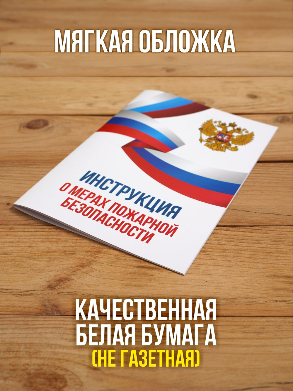 Инструкция о мерах пожарной безопасности 2025, 5 шт