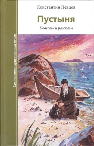 Пустыня. Повесть и рассказы. Константин Певцов