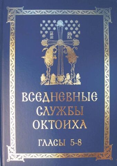 № 217 Вседневные службы Октоиха : Гласы 5 - 8