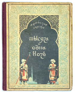 Тысяча и одна ночь. Арабские сказки.Свердловское книжное издательство, 1956 г.