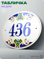 Адресная табличка с номером дома 436, на фасад и забор, на дверь, овальная в средиземноморском стиле, 29х23 см, Айдентика Технолоджи
