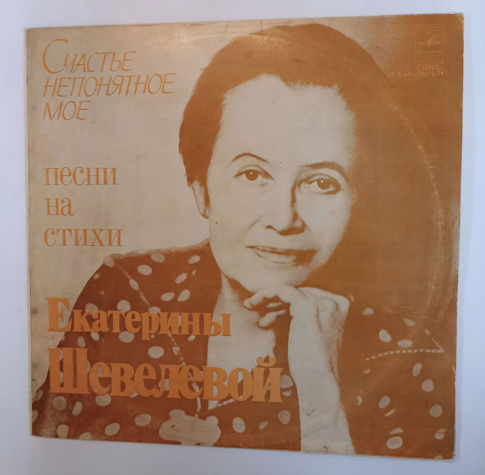 Винтажная виниловая пластинка LP Екатерина Шевелева Счастье Непонятное Мое Песни На Стихи Екатерины Шевелевой (СССР 1980)