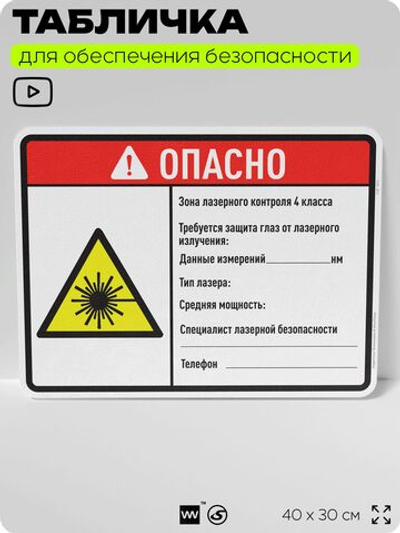 Табличка для обеспечения безопасности "Опасно, зона лазерного контроля", для производства, предприятия, организаций, 40х30 см, Silver Plane x Айдентика Технолоджи