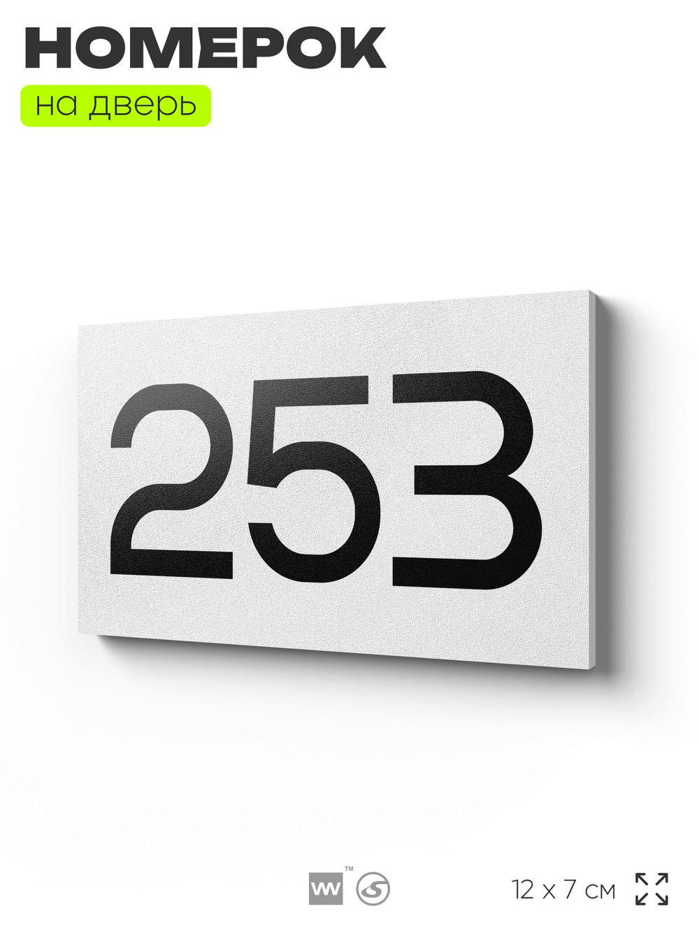 Номер на дверь 253, табличка на дверь для офиса, квартиры, кабинета, аудитории, склада, белая 120х70 мм, Айдентика Технолоджи