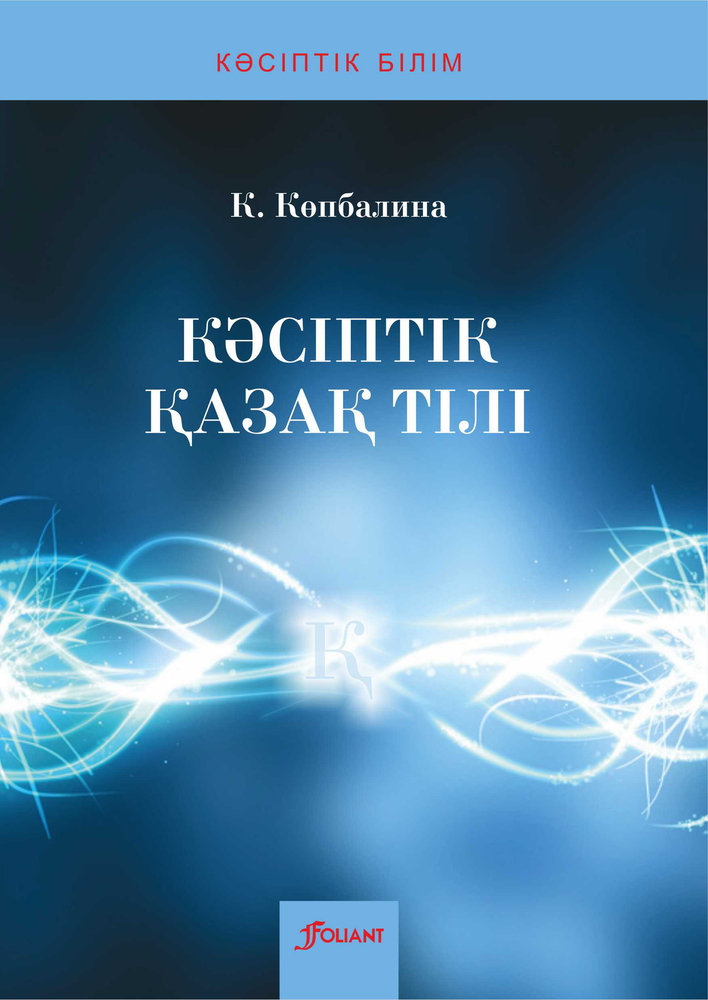 Кәсіптік қазақ тілі (электрлік және электрлі механикалық жабдықтар мамандығы бойынша &quot;техник-электрик&quot; біліктілігіне арналған)