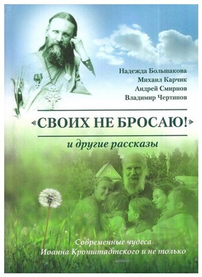 "Своих не бросаю!" и другие рассказы. Современные чудеса Иоанна Кронштадтского и не только